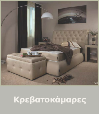 Κρεβατοκάμαρες